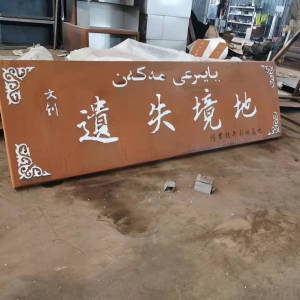 寿宁耐候钢招牌